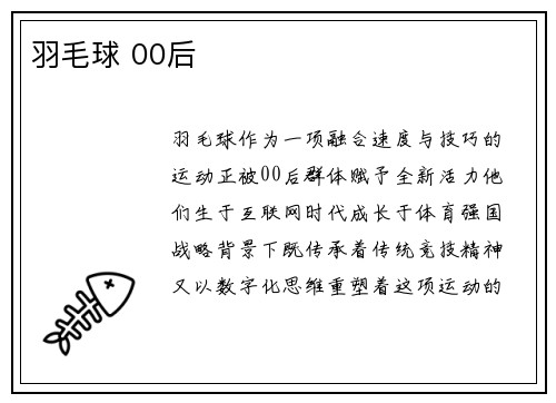 羽毛球 00后