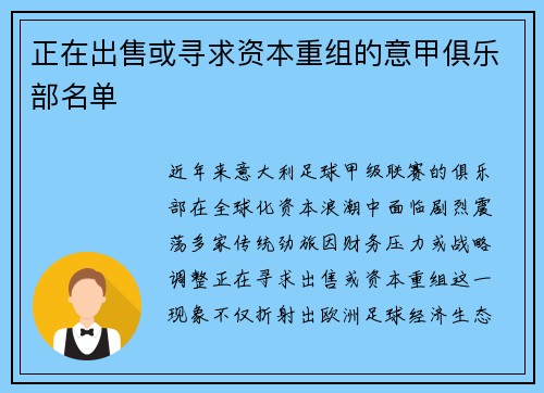 正在出售或寻求资本重组的意甲俱乐部名单