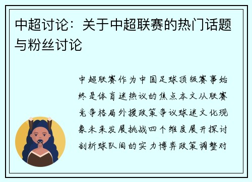 中超讨论：关于中超联赛的热门话题与粉丝讨论