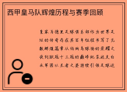 西甲皇马队辉煌历程与赛季回顾
