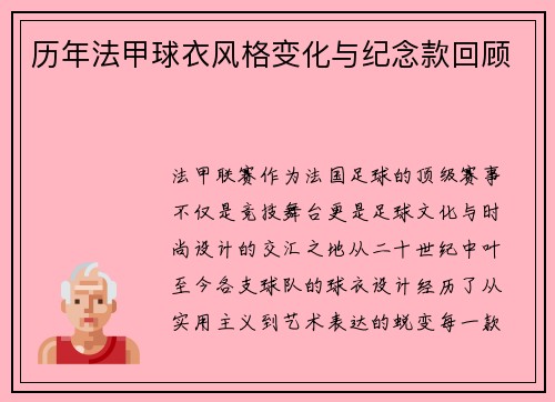 历年法甲球衣风格变化与纪念款回顾