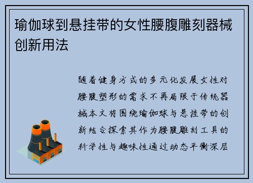 瑜伽球到悬挂带的女性腰腹雕刻器械创新用法