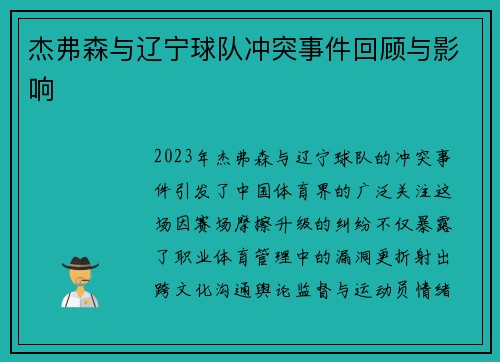 杰弗森与辽宁球队冲突事件回顾与影响