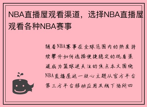 NBA直播屋观看渠道，选择NBA直播屋观看各种NBA赛事