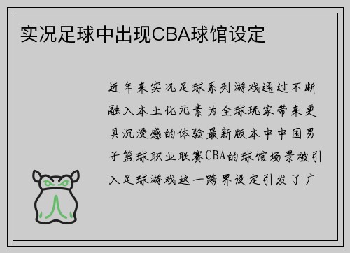 实况足球中出现CBA球馆设定