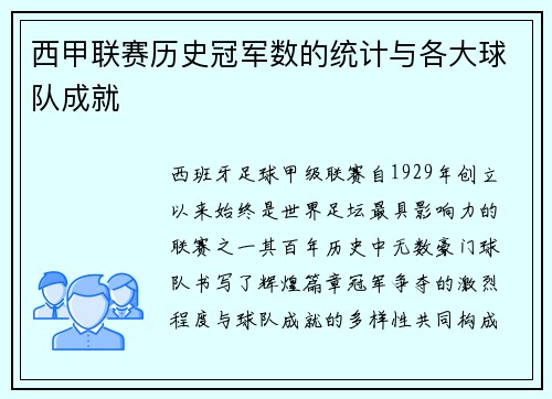 西甲联赛历史冠军数的统计与各大球队成就