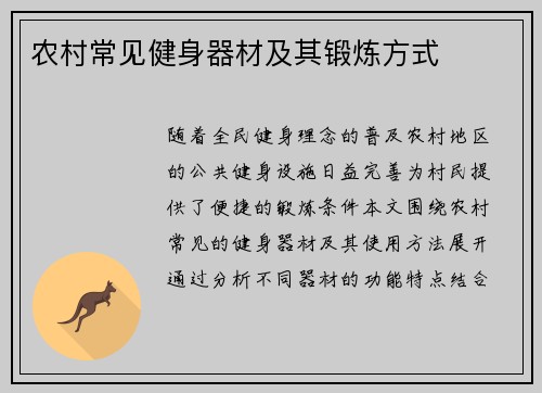 农村常见健身器材及其锻炼方式