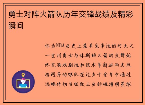 勇士对阵火箭队历年交锋战绩及精彩瞬间
