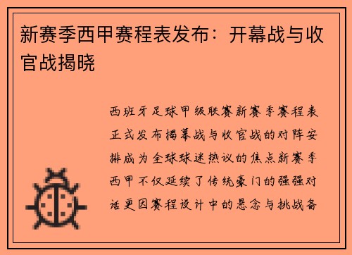 新赛季西甲赛程表发布：开幕战与收官战揭晓