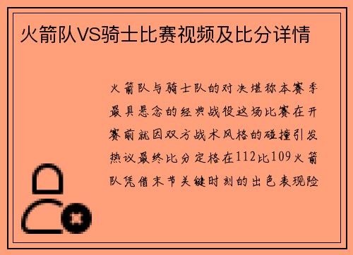 火箭队VS骑士比赛视频及比分详情