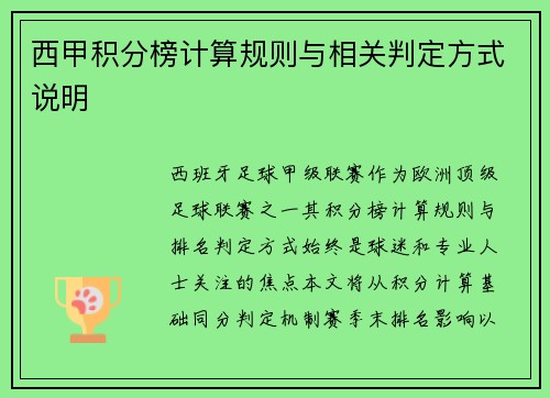 西甲积分榜计算规则与相关判定方式说明