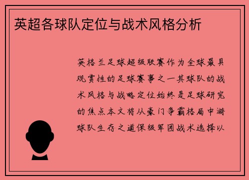 英超各球队定位与战术风格分析