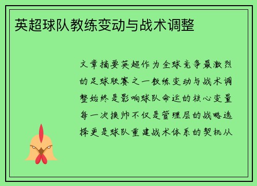 英超球队教练变动与战术调整