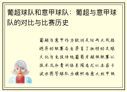 葡超球队和意甲球队：葡超与意甲球队的对比与比赛历史