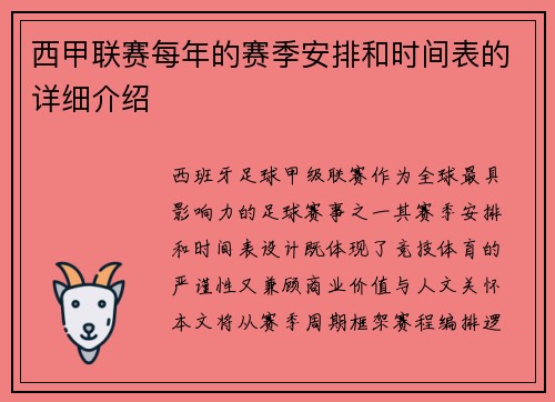 西甲联赛每年的赛季安排和时间表的详细介绍