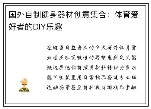 国外自制健身器材创意集合：体育爱好者的DIY乐趣