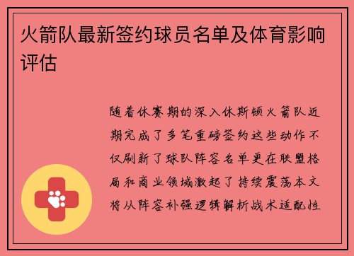 火箭队最新签约球员名单及体育影响评估
