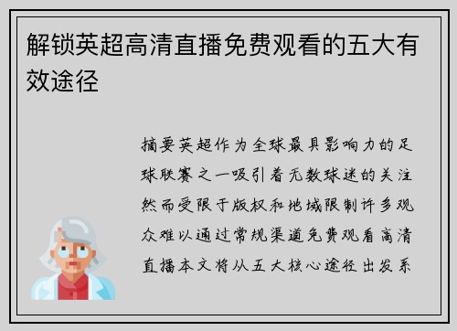 解锁英超高清直播免费观看的五大有效途径