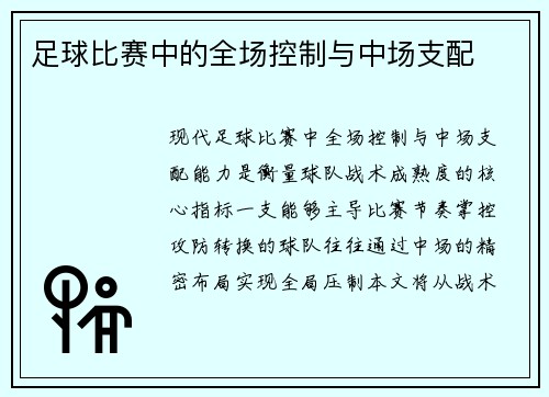 足球比赛中的全场控制与中场支配
