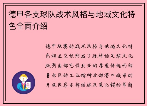德甲各支球队战术风格与地域文化特色全面介绍