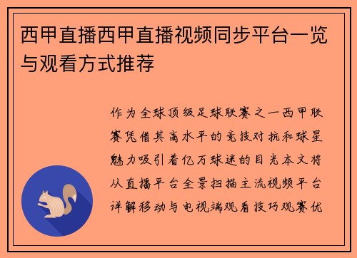 西甲直播西甲直播视频同步平台一览与观看方式推荐