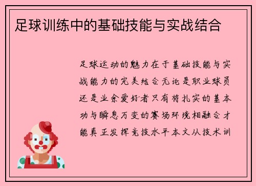 足球训练中的基础技能与实战结合