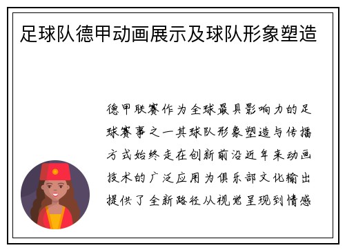 足球队德甲动画展示及球队形象塑造