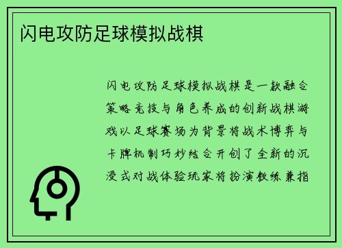 闪电攻防足球模拟战棋