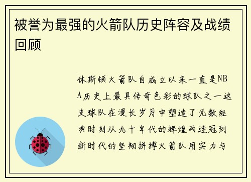 被誉为最强的火箭队历史阵容及战绩回顾