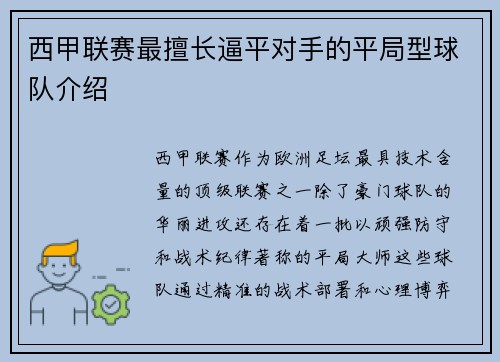西甲联赛最擅长逼平对手的平局型球队介绍