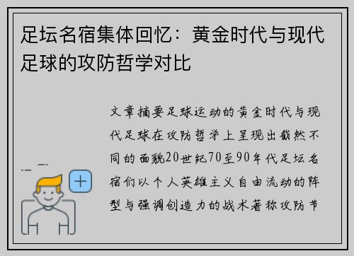 足坛名宿集体回忆：黄金时代与现代足球的攻防哲学对比