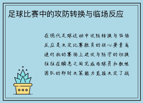 足球比赛中的攻防转换与临场反应
