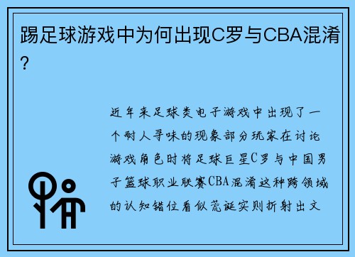 踢足球游戏中为何出现C罗与CBA混淆？