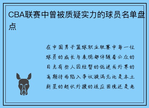 CBA联赛中曾被质疑实力的球员名单盘点