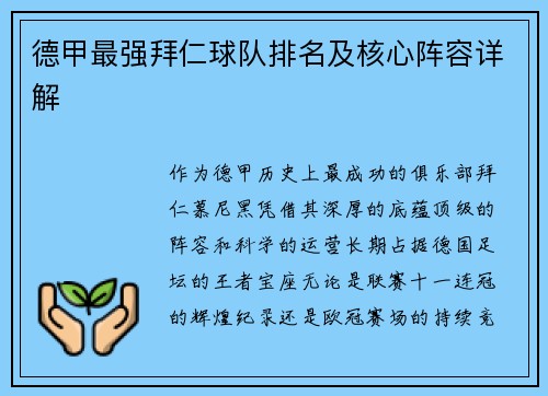 德甲最强拜仁球队排名及核心阵容详解