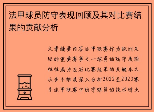 法甲球员防守表现回顾及其对比赛结果的贡献分析