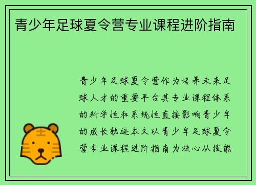青少年足球夏令营专业课程进阶指南
