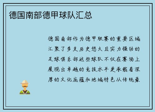 德国南部德甲球队汇总
