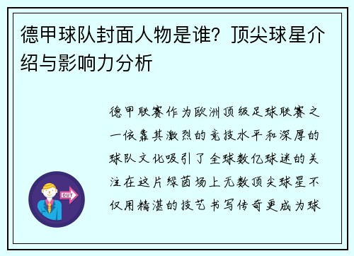 德甲球队封面人物是谁？顶尖球星介绍与影响力分析