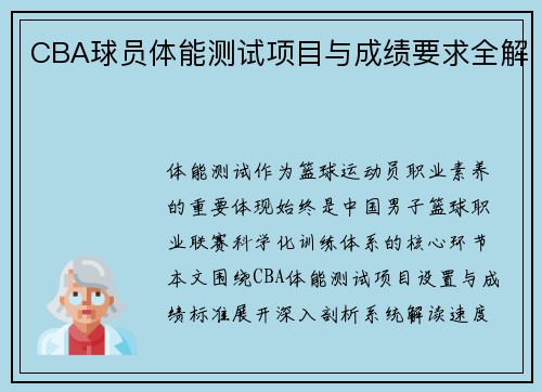 CBA球员体能测试项目与成绩要求全解