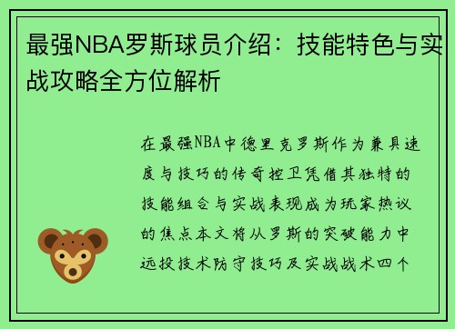 最强NBA罗斯球员介绍：技能特色与实战攻略全方位解析