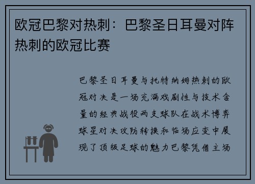 欧冠巴黎对热刺：巴黎圣日耳曼对阵热刺的欧冠比赛