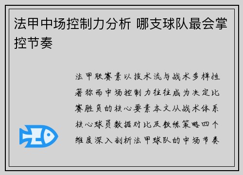 法甲中场控制力分析 哪支球队最会掌控节奏