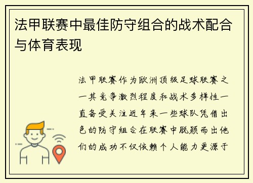 法甲联赛中最佳防守组合的战术配合与体育表现