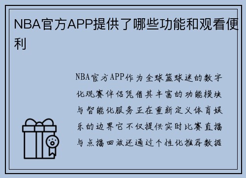 NBA官方APP提供了哪些功能和观看便利