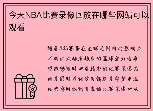 今天NBA比赛录像回放在哪些网站可以观看