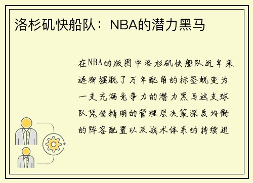 洛杉矶快船队：NBA的潜力黑马