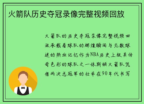 火箭队历史夺冠录像完整视频回放