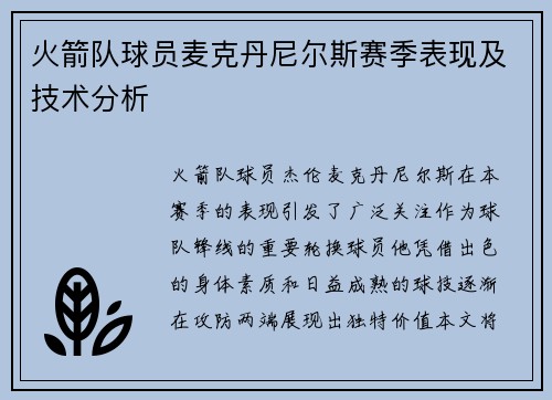 火箭队球员麦克丹尼尔斯赛季表现及技术分析
