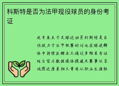 科斯特是否为法甲现役球员的身份考证
